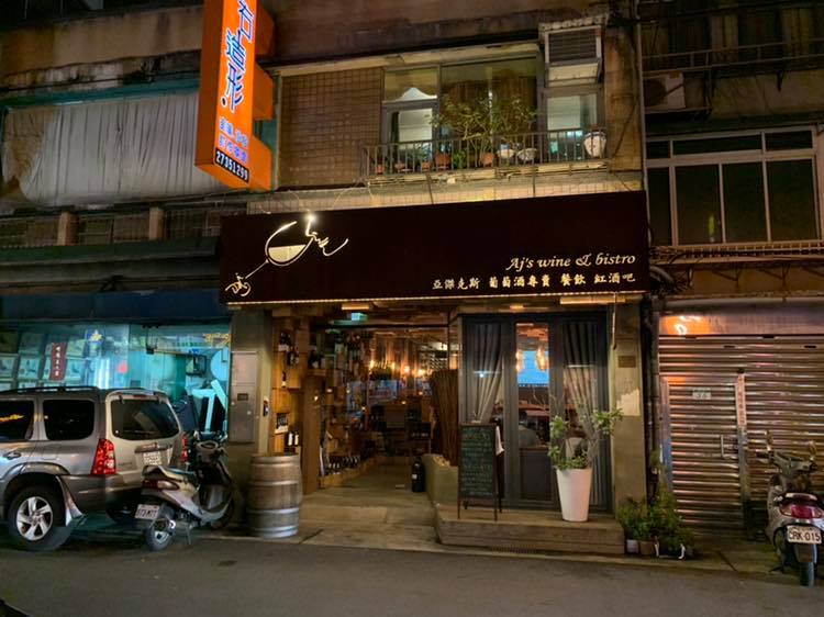 【小資食｜台北市大安區｜歐式】Aj's wine & bistro 亞傑克斯餐廳