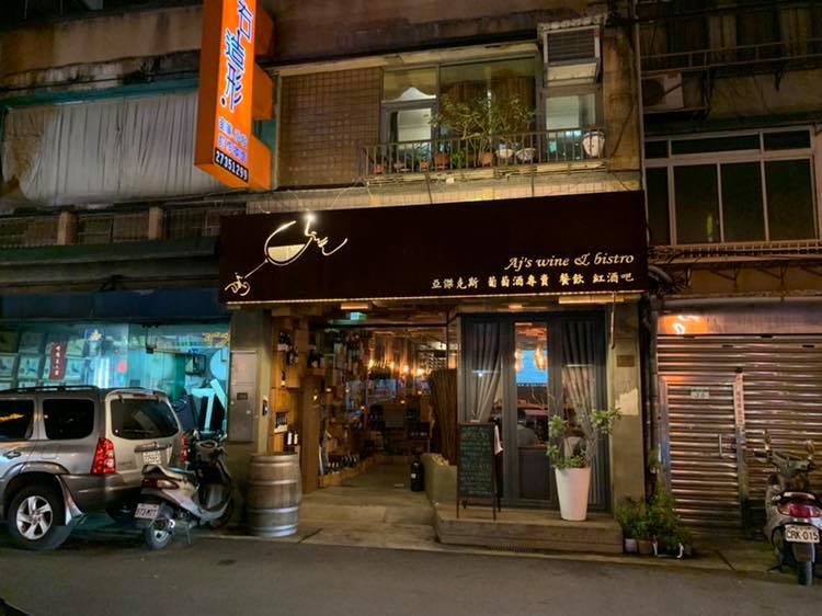 【小資食｜台北市大安區｜歐式】Aj's wine & bistro 亞傑克斯餐廳