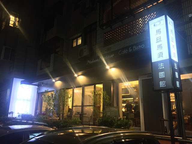 【小資食｜台北市松山區｜法式】敦化靜巷內遇見法式現代古典之美: 馬旦馬須餐廳