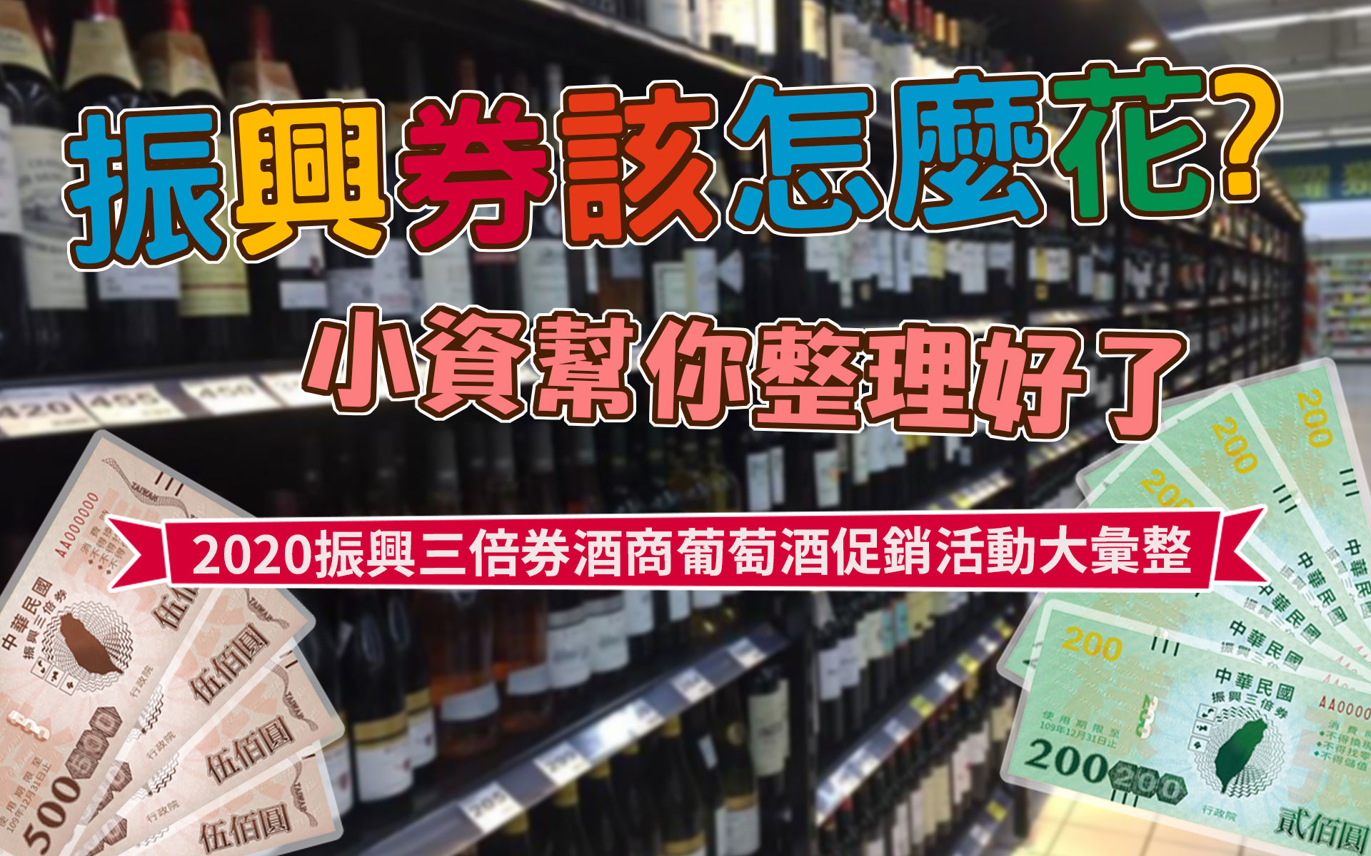 振興券各家酒商葡萄酒促銷活動大彙整