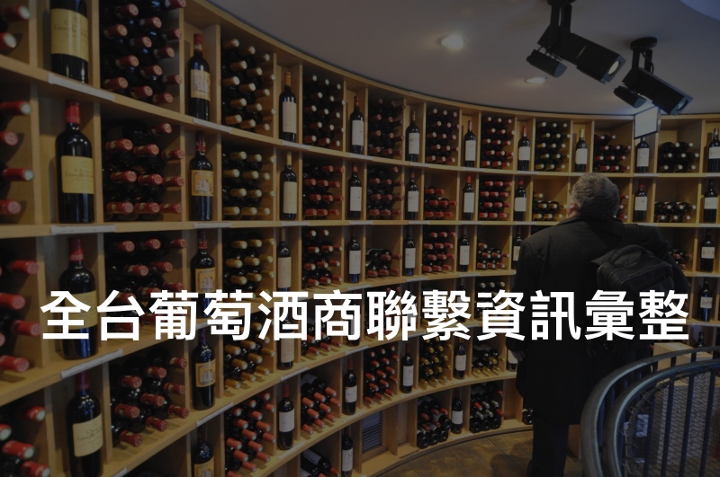全台葡萄酒商聯繫資訊大彙整