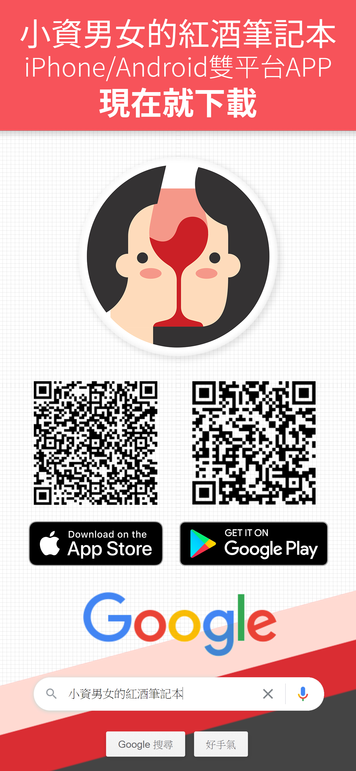 小資男女的紅酒筆記本APP