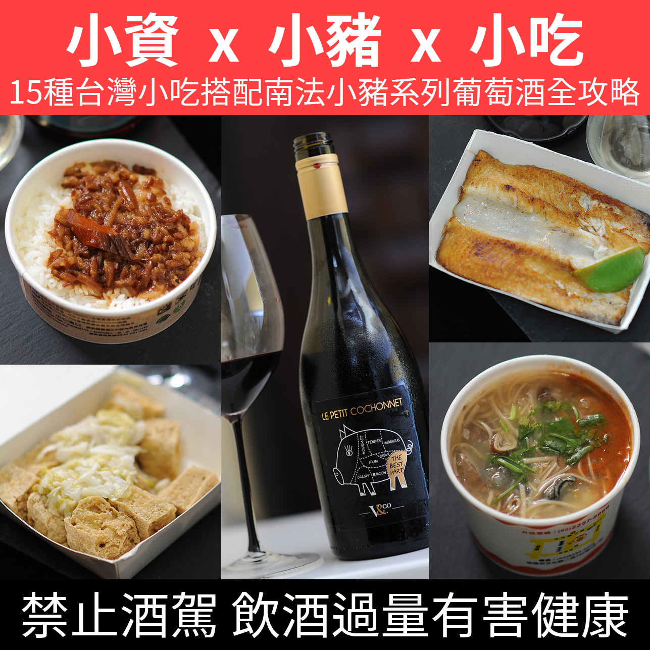 台灣小吃搭配南法小豬系列葡萄酒全攻略