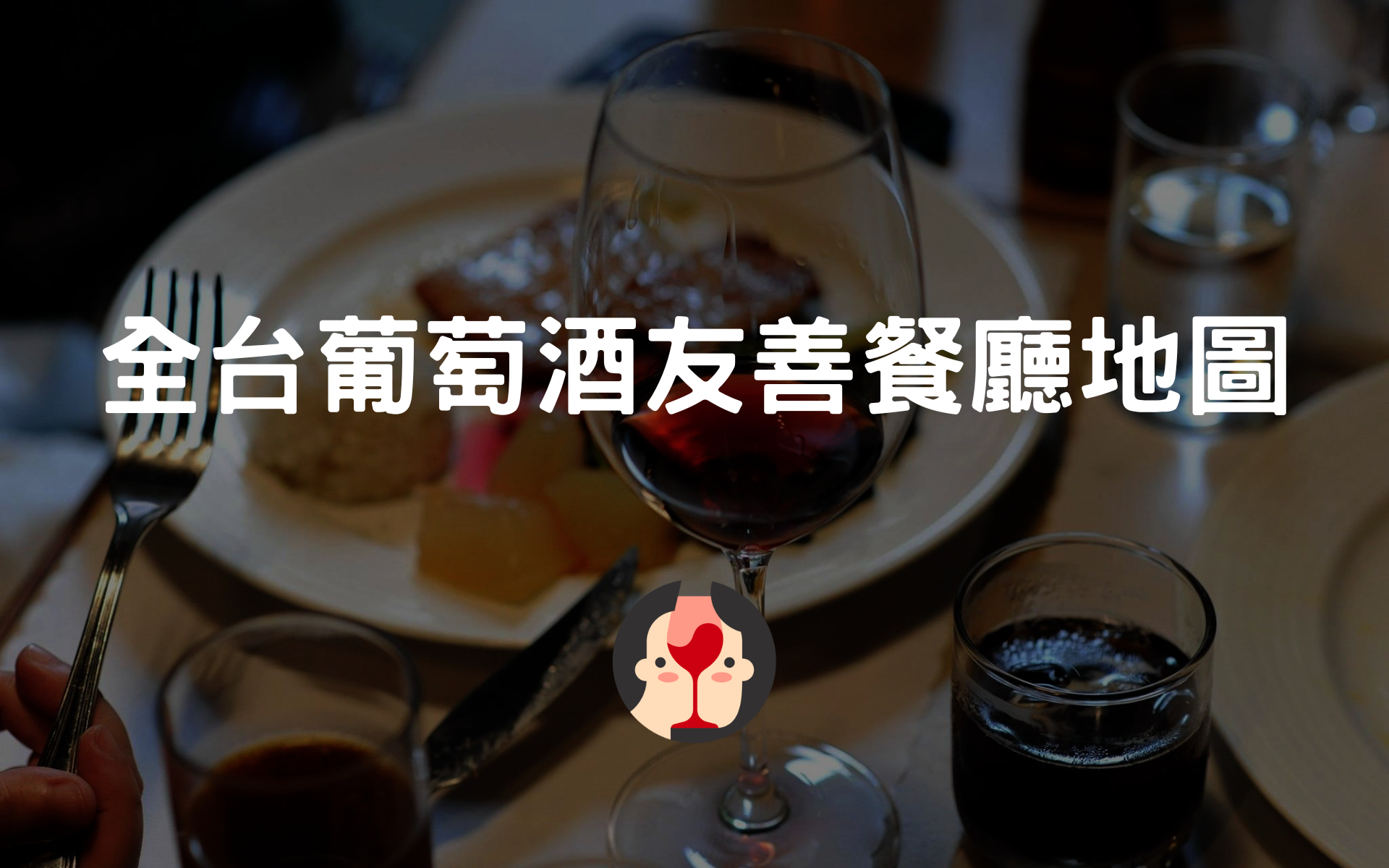 全台葡萄酒友善餐廳地圖 | 小資男女的紅酒筆記本