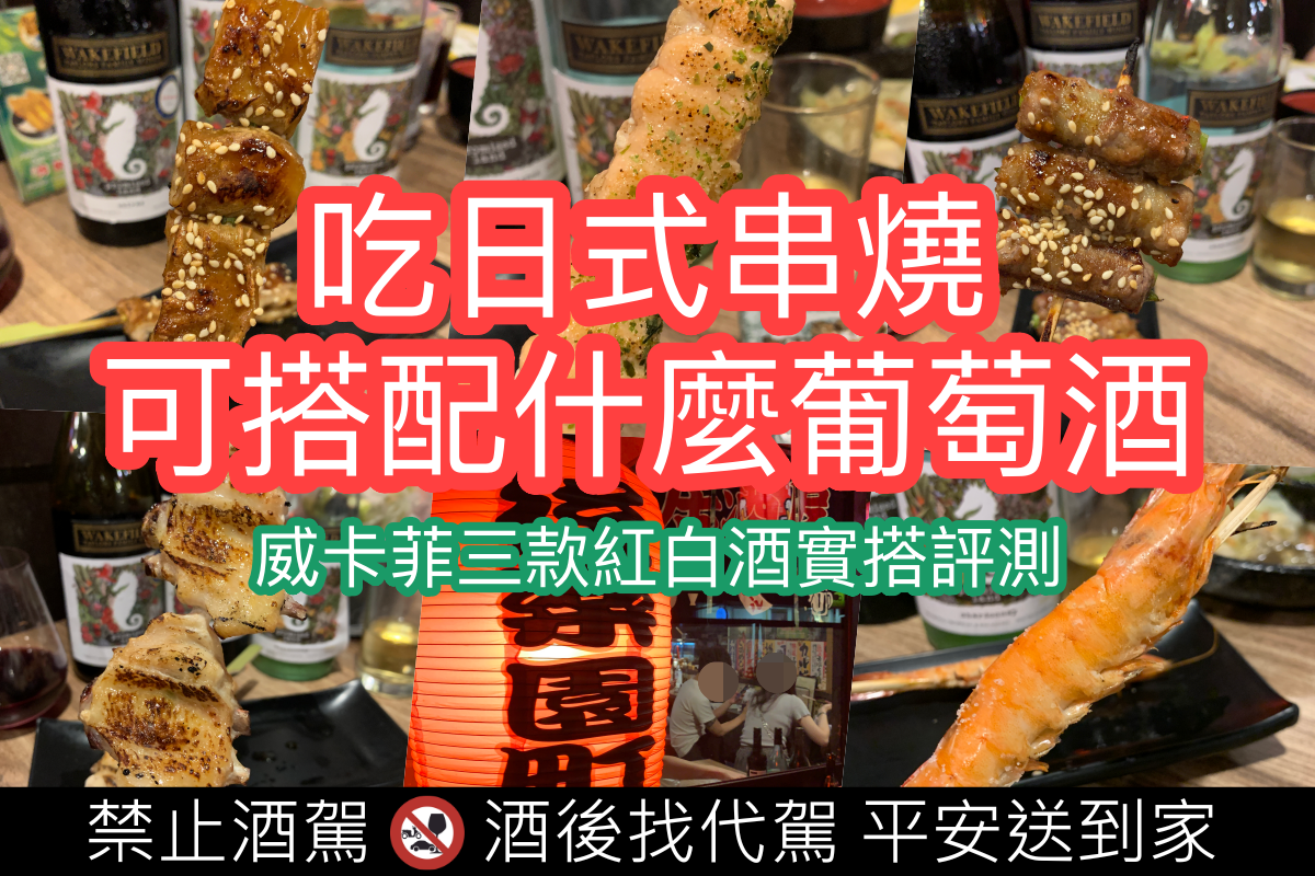 吃日式串燒可搭配什麼葡萄酒？澳洲威卡菲三款紅白酒實搭 11 款菜色評測