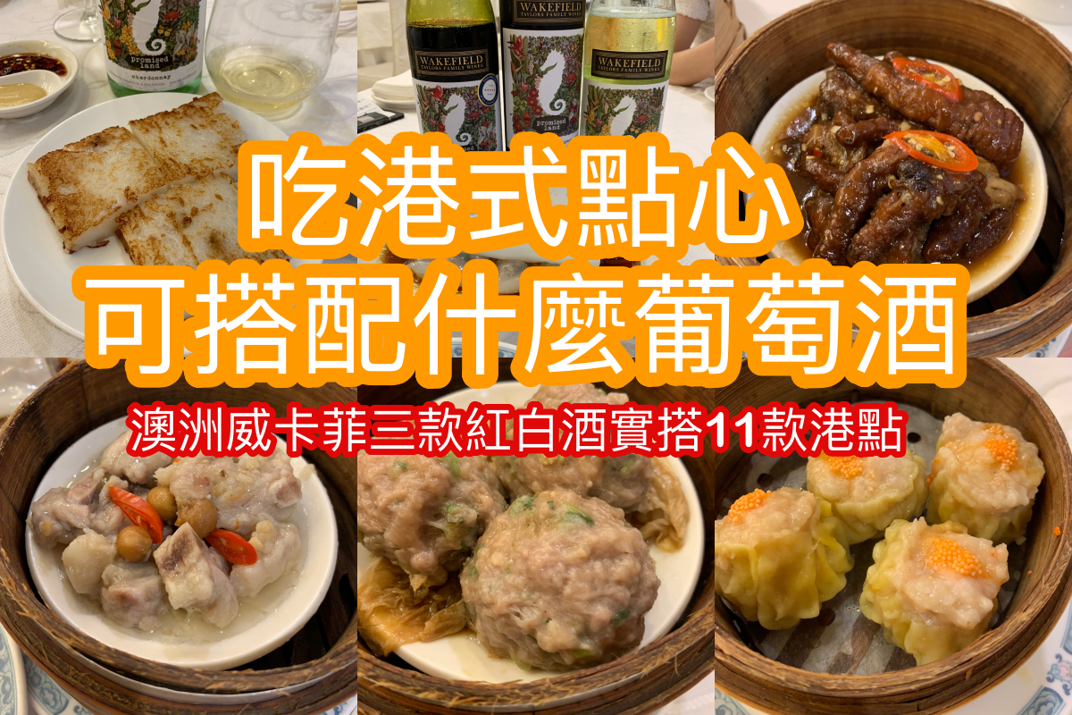 吃港式點心可搭配什麼葡萄酒？澳洲威卡菲三款紅白酒實搭評測