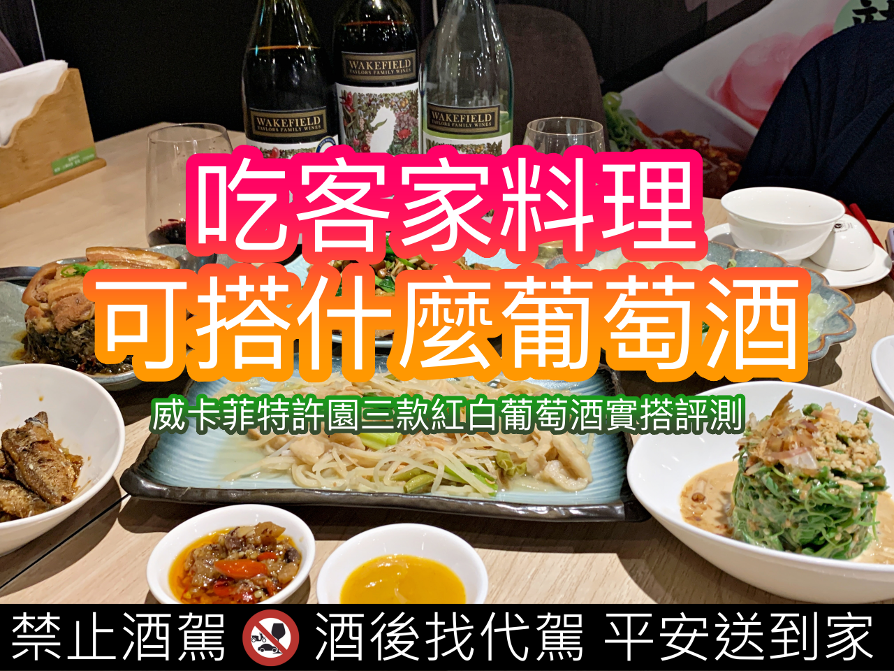 客家小炒、薑絲大腸該搭配什麼葡萄酒？澳洲威卡菲酒莊許諾園系列葡萄酒搭餐全攻略