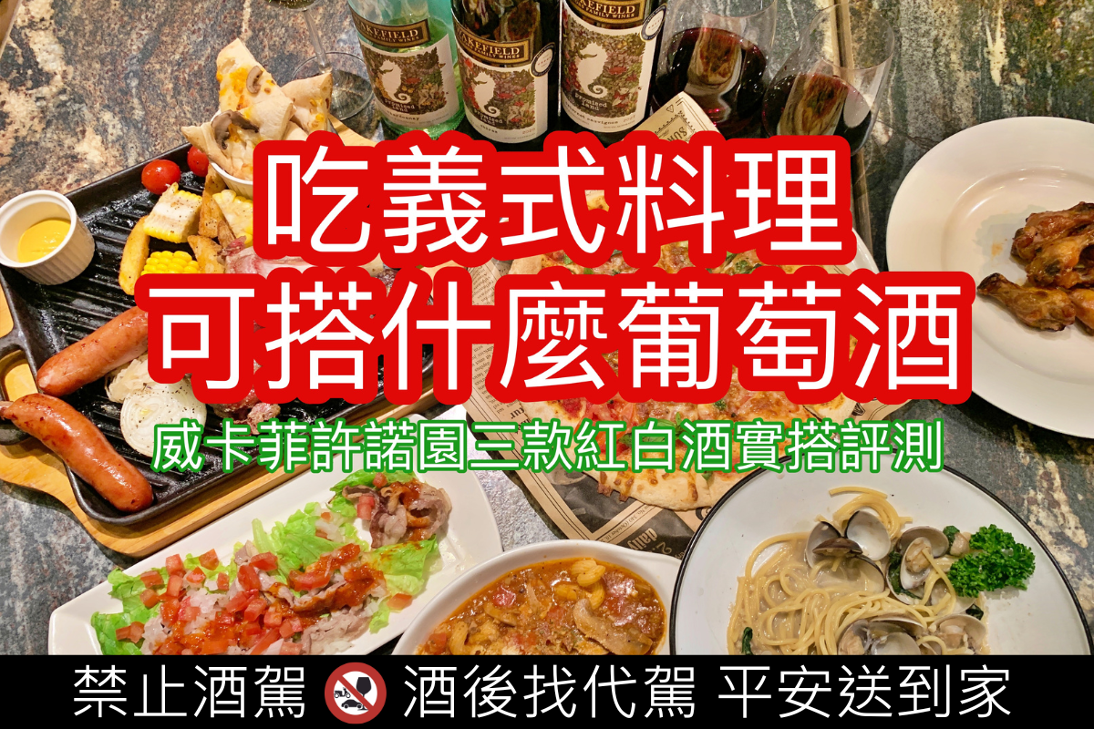 吃義式料理可搭配什麼葡萄酒？澳洲威卡菲三款紅白酒實搭評測