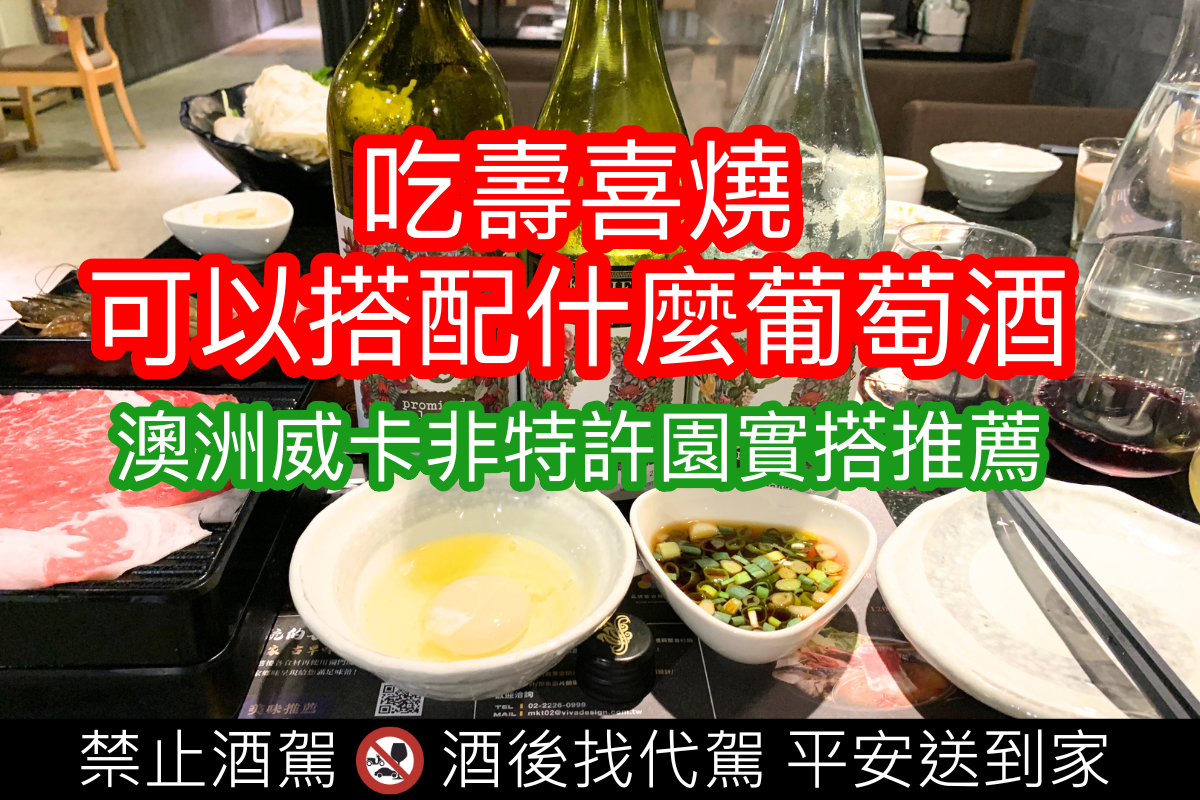 吃壽喜燒可搭配什麼葡萄酒？澳洲威卡菲三款紅白酒實搭評測