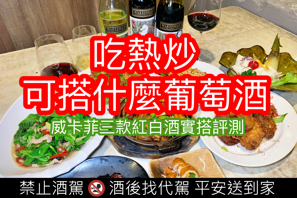 吃熱炒店可搭配什麼葡萄酒？ 澳洲威卡菲三款紅白酒實搭評測