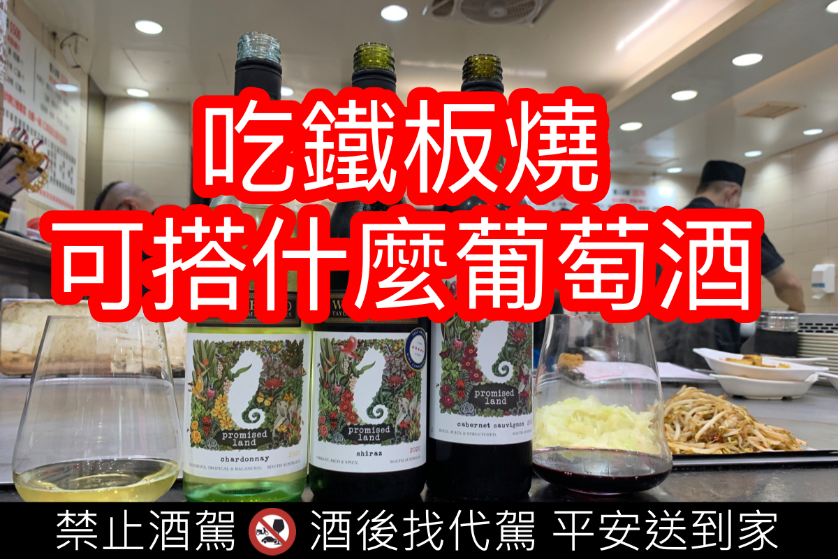 週末吃鐵板燒可以帶什麼葡萄酒？ 澳洲威卡菲酒莊許諾園紅白酒實測