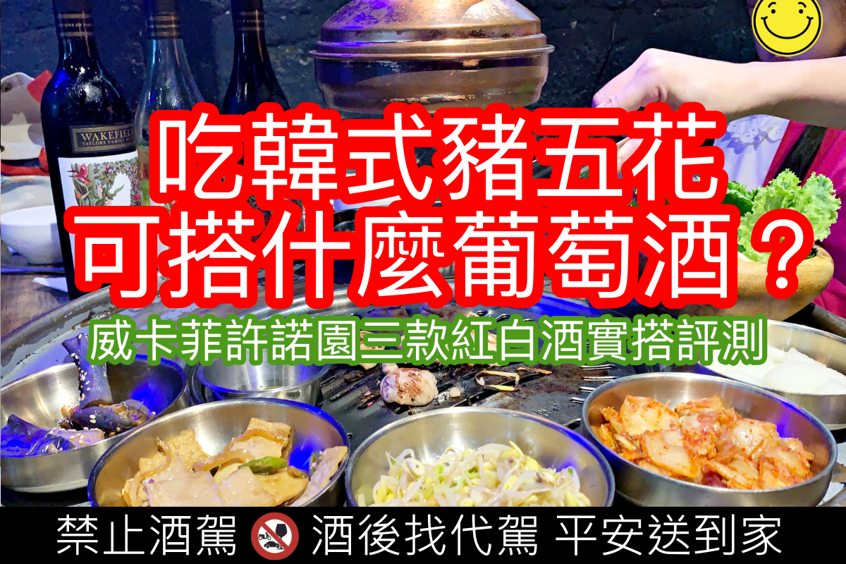 到韓式燒肉餐廳吃烤豬五花肉可以搭什麼葡萄酒？ 
