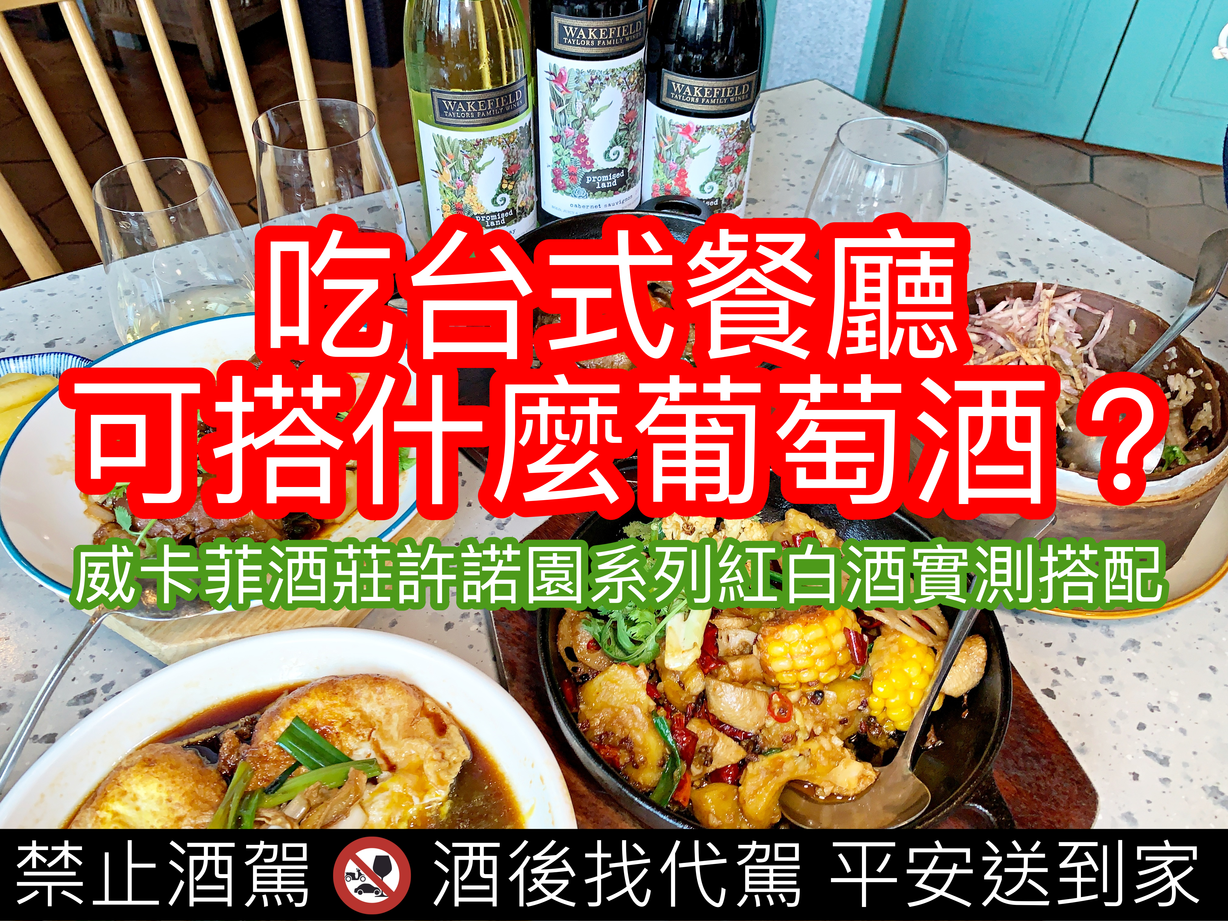 吃台式料理可搭配什麼葡萄酒？