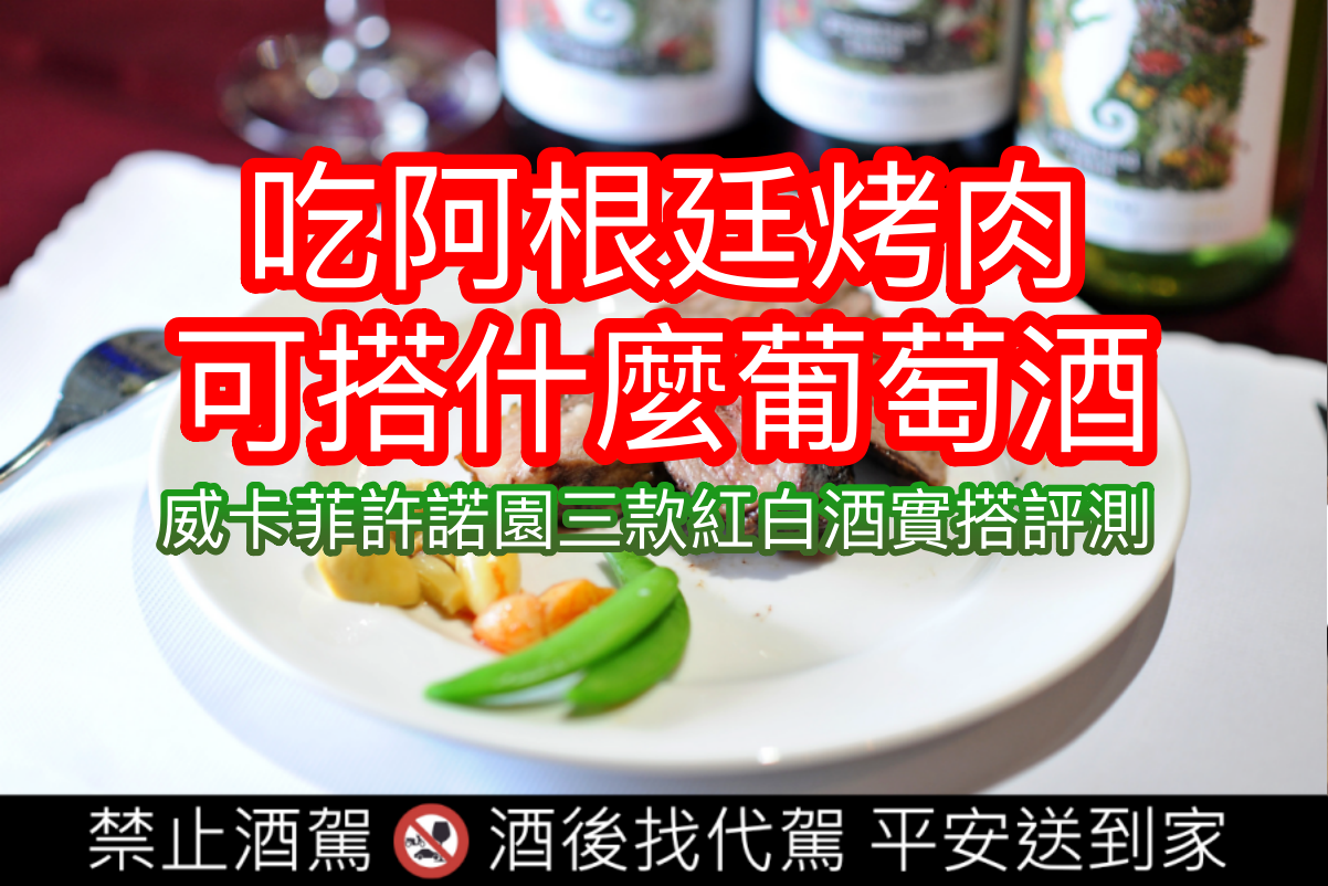 澳洲酒可以搭配阿根廷烤肉嗎？