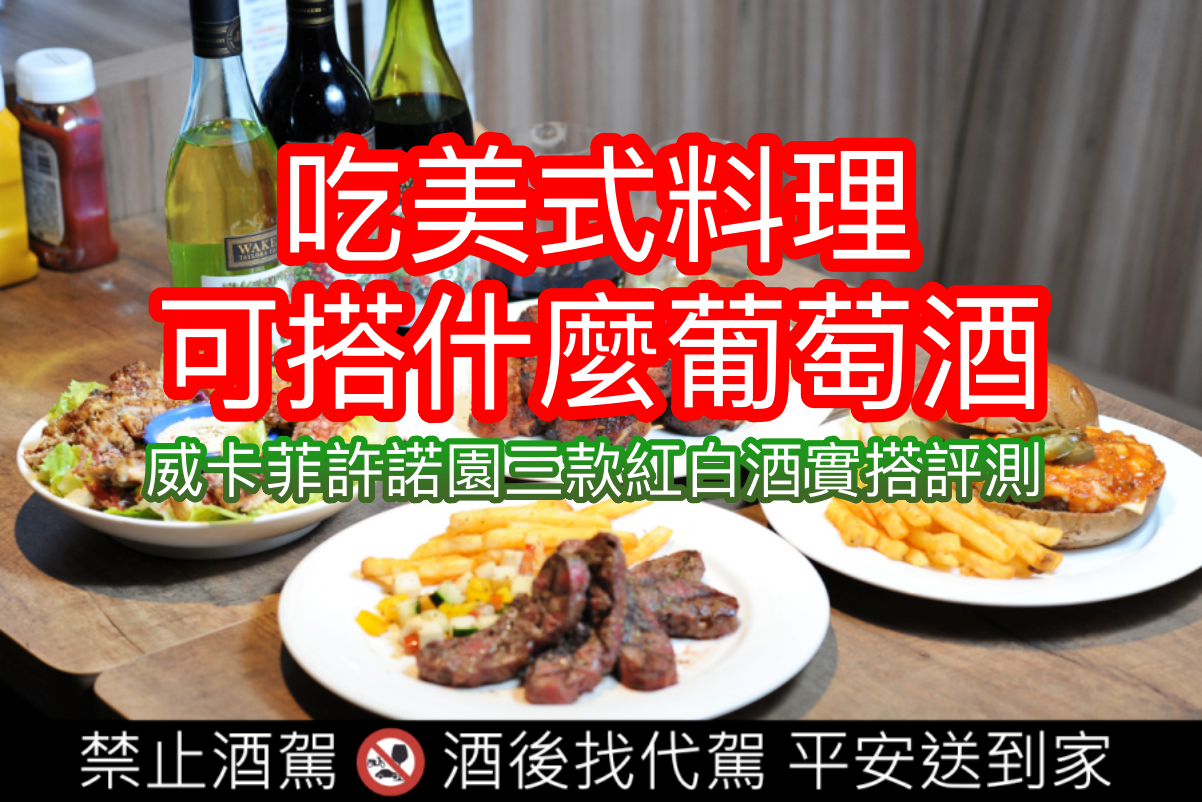 美式豬肋排、美式漢堡可以搭配什麼葡萄酒？澳洲威卡菲酒莊許諾園紅白酒實測