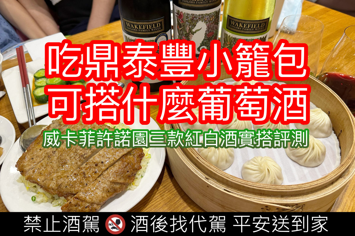 去餐廳聚餐要帶什麼葡萄酒第十五集：吃鼎泰豐可以搭什麼葡萄酒？