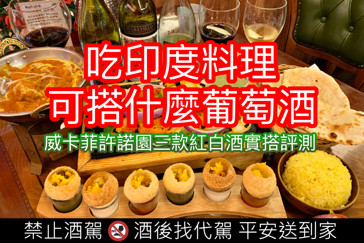 印度料理可以搭配什麼葡萄酒？