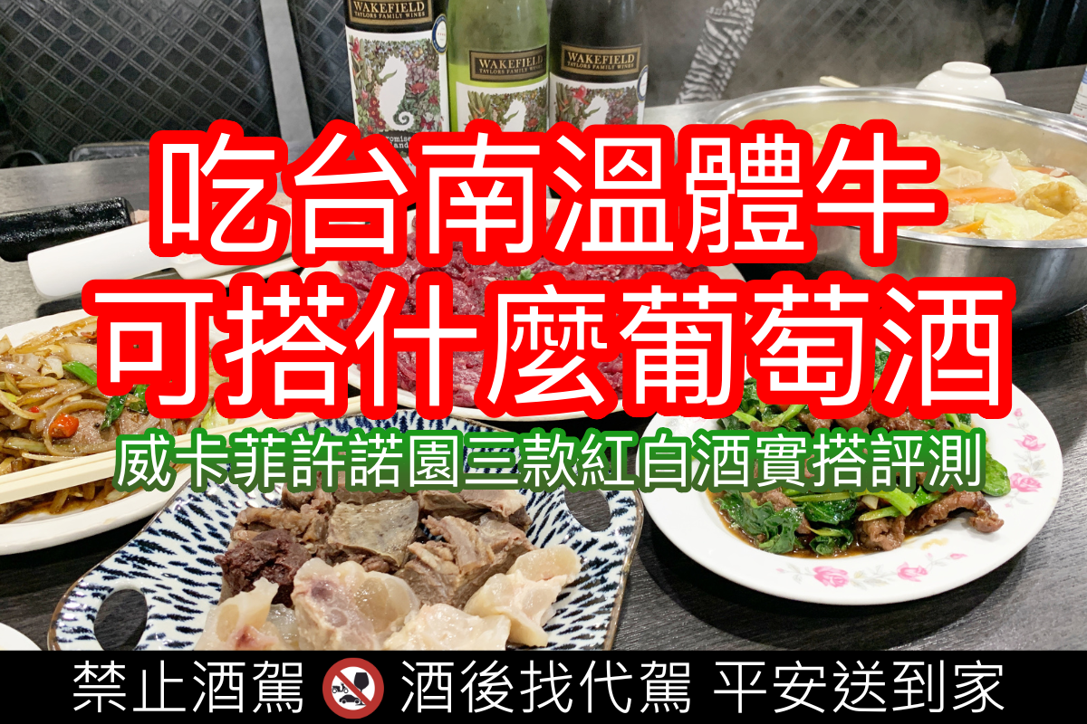 吃台南溫體牛肉湯/鍋可搭配什麼葡萄酒？ 澳洲威卡菲三款紅白酒實搭評測