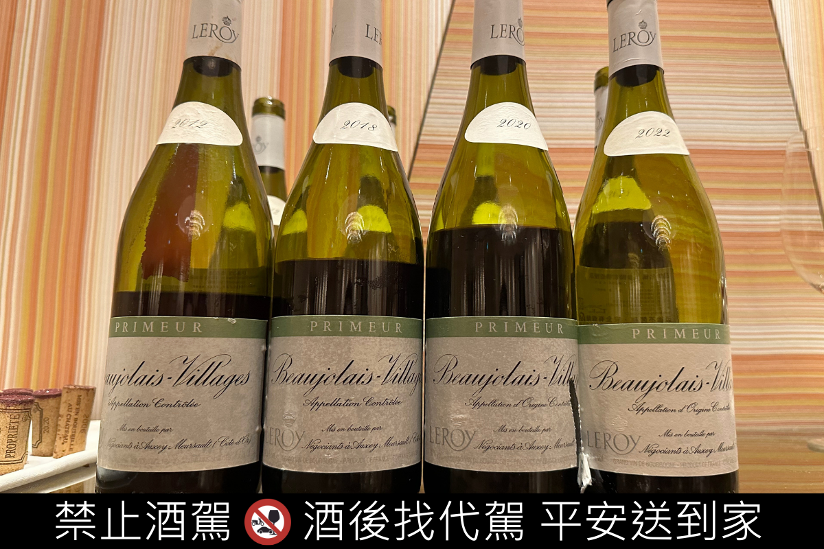 Leroy Beaujolais Villages Primeur 新酒即將要上市該不該買？