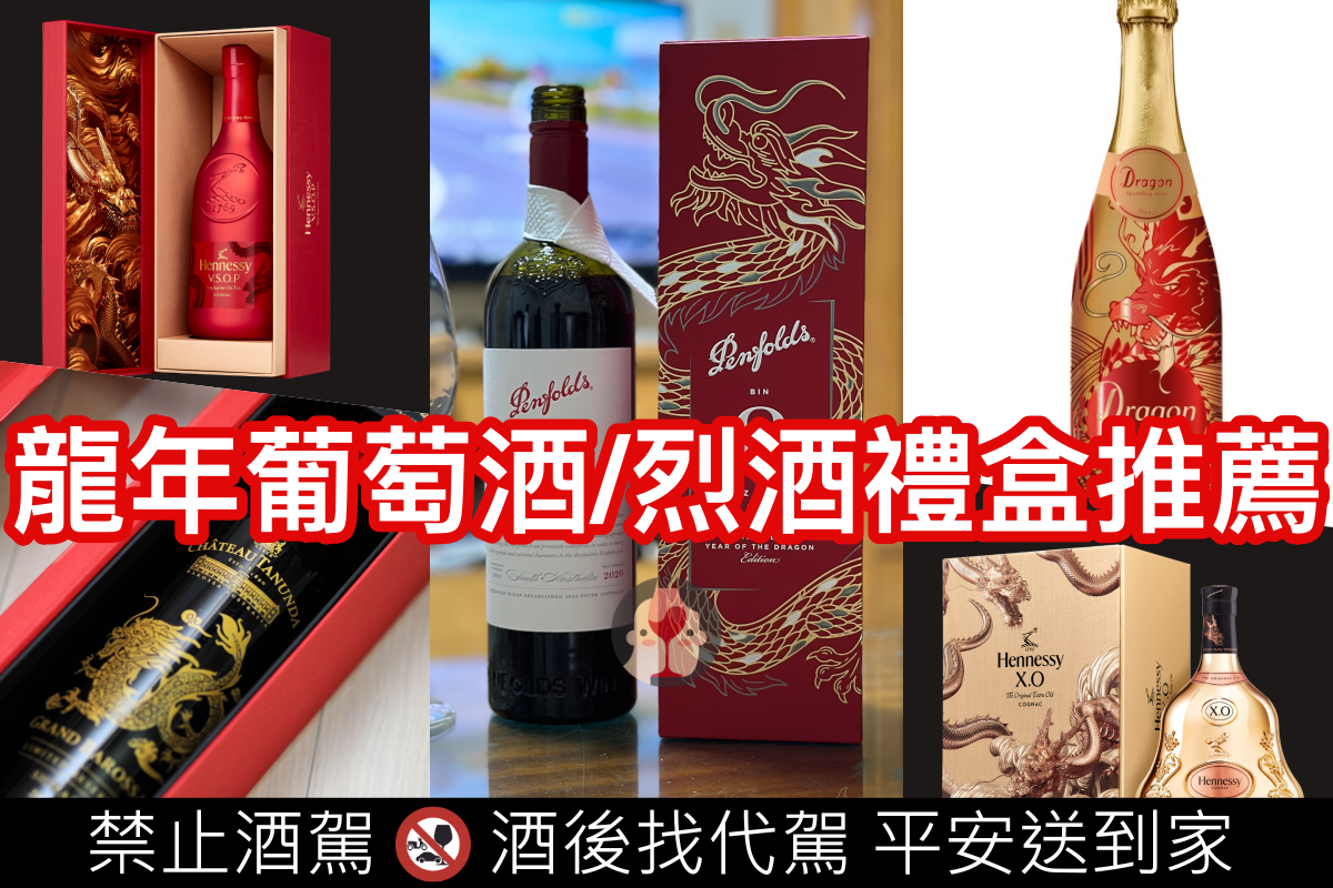 2024年龍年葡萄酒/威士忌酒款推薦彙整