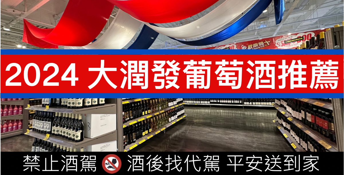 大潤發紅酒/白酒/氣泡酒葡萄酒筆記與推薦星等