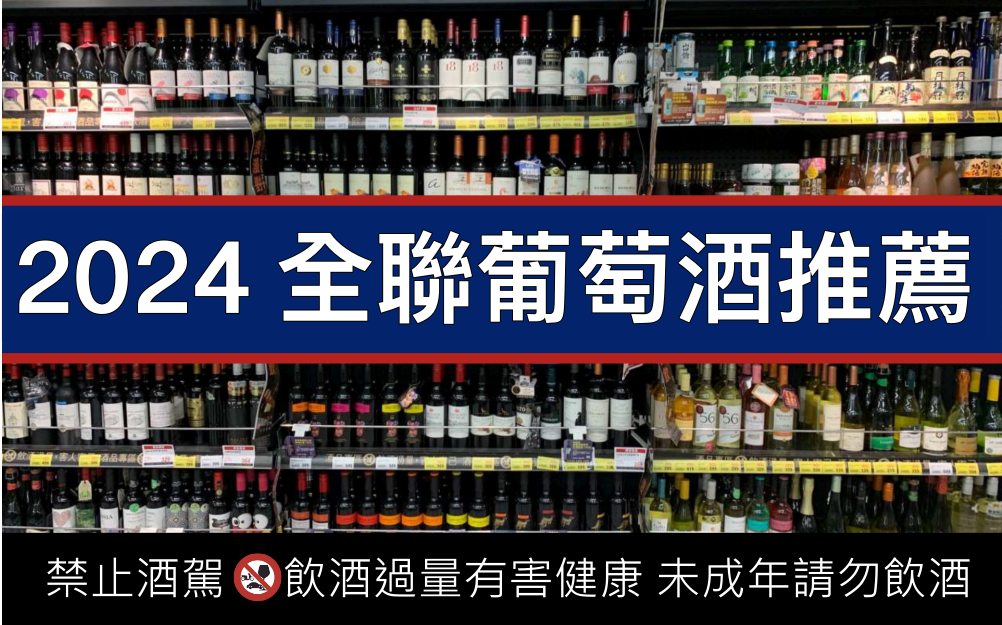 全聯 15 款紅酒/白酒/葡萄酒筆記與推薦星等