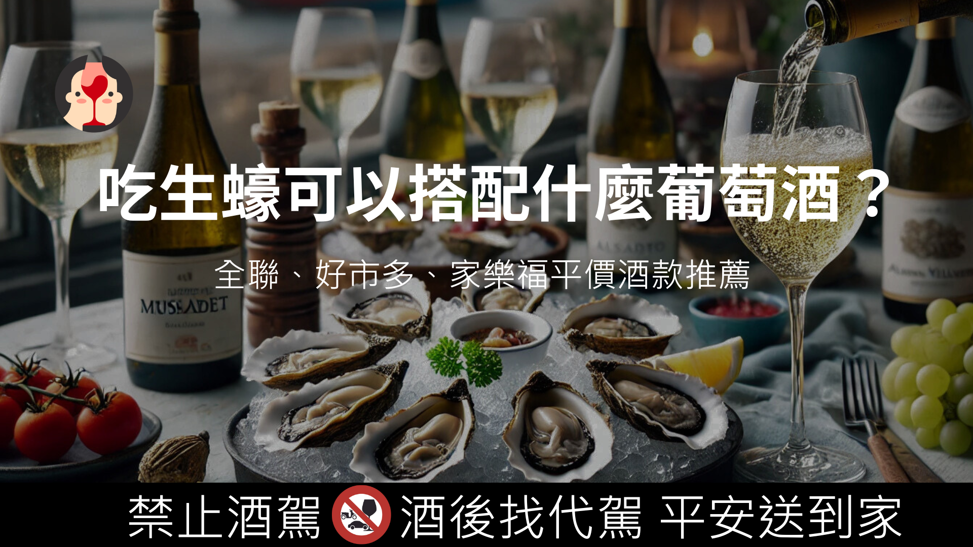 吃生蠔可以搭配什麼葡萄酒？推薦酒款