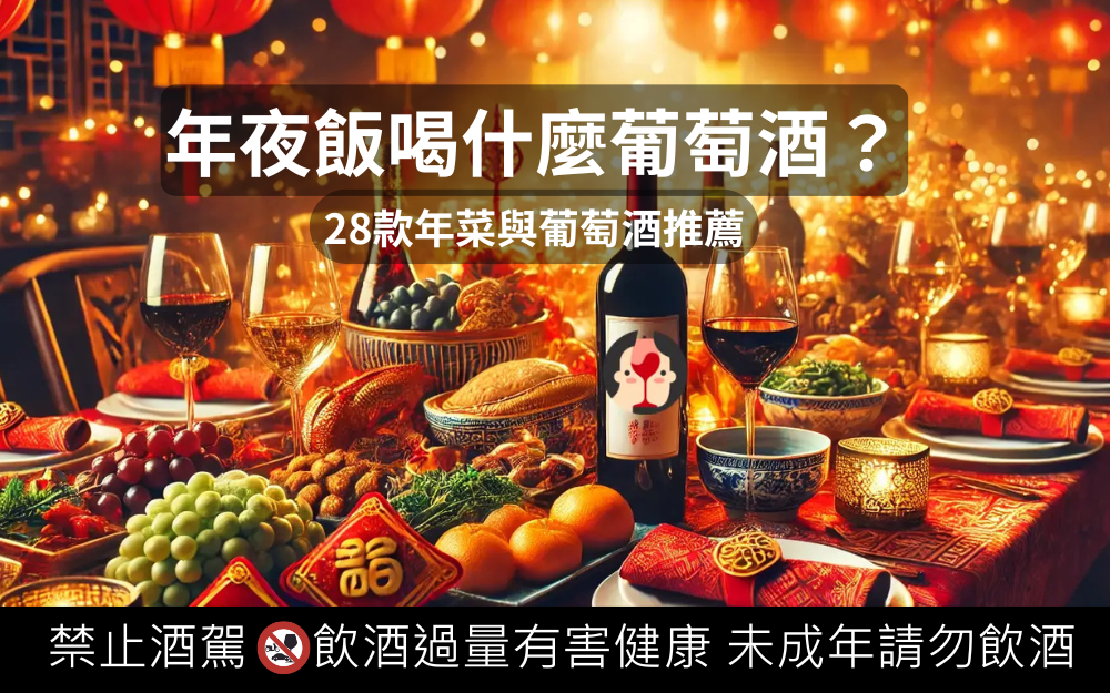 年夜飯搭什麼葡萄酒？27 款年菜搭餐心得筆記與 25 款葡萄酒推薦