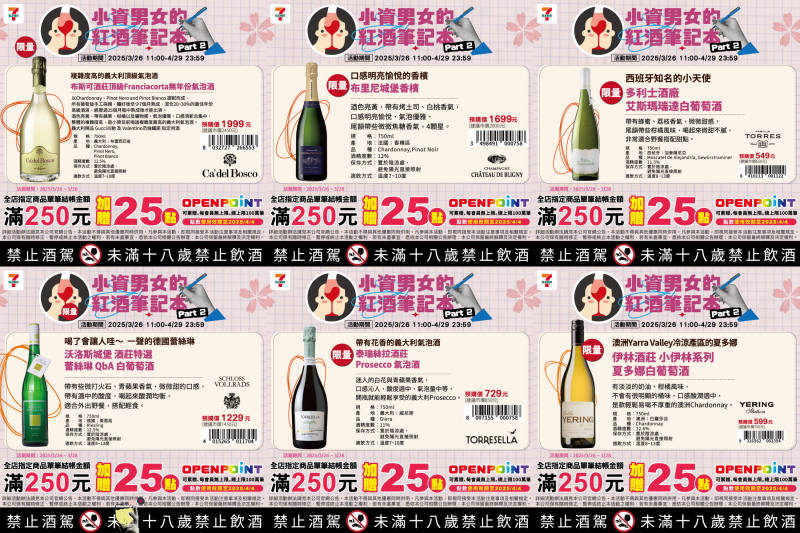 小資男女的紅酒筆記本 x 7-Eleven 櫻花季葡萄酒限量預購開跑