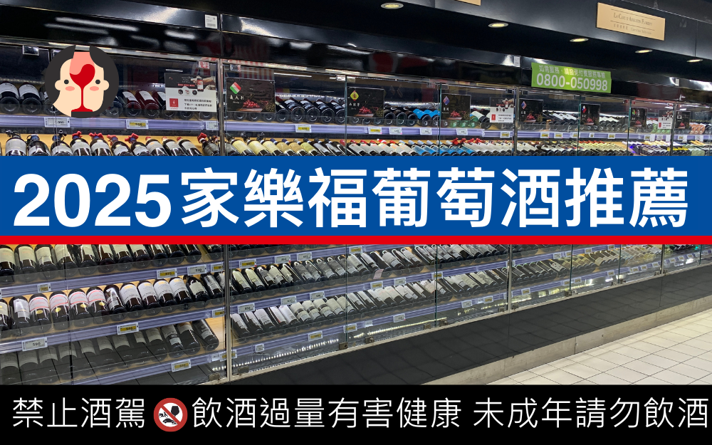 家樂福必買紅酒/白酒/氣泡/香檳 4 顆星以上推薦